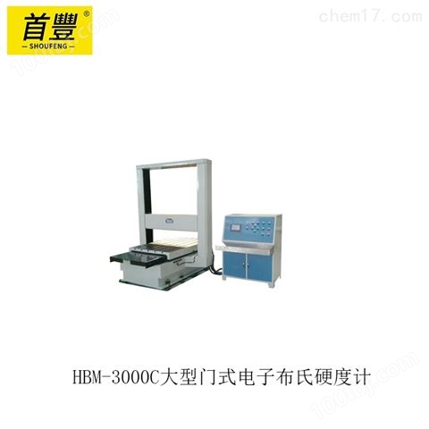 恒仪 HBM-3000C大型门式电子布氏硬度计