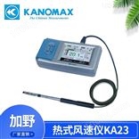 加野 Kanomax 热式风速仪 KA23/KA33