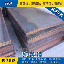 9260钢板 弹簧钢板材 冷轧锰钢薄板