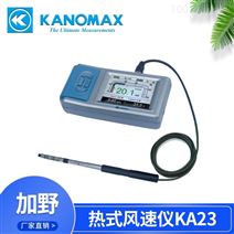 加野 Kanomax 热式风速仪 KA23/KA33