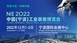 2022 中国(宁波)工业装备博览会