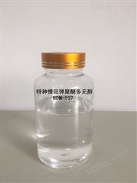 特种慢回弹聚醚多元醇BDM-107