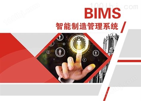 BIMS智能制造管理系统