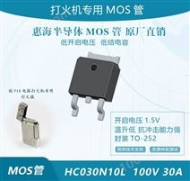 100VMOS电弧打火机MOS管100V30A HC030N10L TO-252 低开启电压 低内阻
