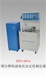 DZY-042A 馏分燃料油氧化安定性测定器（制冷）