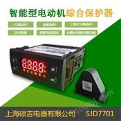 SJD7701智能数字式热继电器/电动机综合保护器(定时限)1-100A