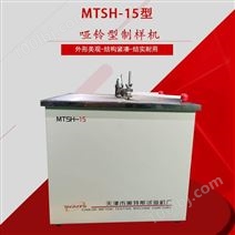 MTSH-15型哑铃型制样机制样厚度：0～12mm试样尺寸准确