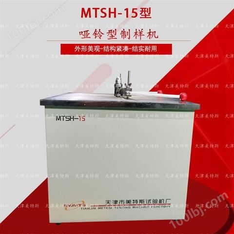 MTSH-15型 哑铃型制样机 非金属材料做拉伸试验中的哑铃型试样制样