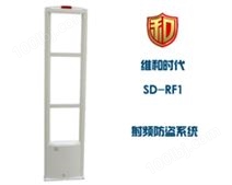 SD-RF1白射频系统超市服装店防盗器