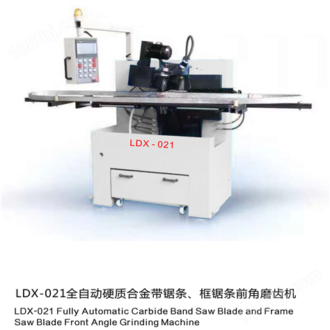 LDX-021全自動硬質合金帶鋸條、框鋸條前角磨齒機