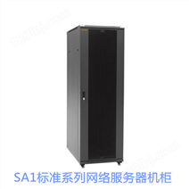 SA1标准系列网络服务器机柜