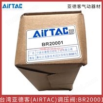 BR20001中國臺灣亞德客（AIRTAC）氣源處理元件調壓閥