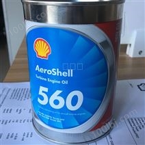 Aeroshell Turbine Oil 560壳牌560号涡轮机油（透平油）MIL-PRF-23
