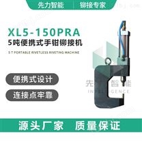XL5-150PRA 5吨便携式铆接机