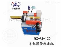 WX-A1-120单工位圆管抛光机