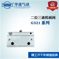 华通气动 机械阀G321系列 二位三通,可提供定制