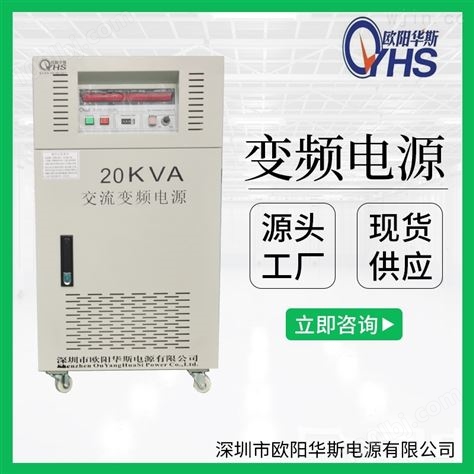 20KVA变频电源|20KW单进单出|60HZ/220V
