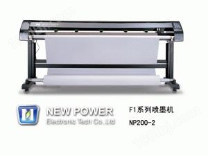 新雳F1系列 NP200-2  喷墨绘图机