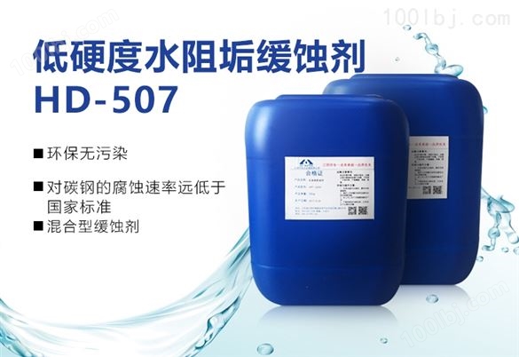 低硬度水阻垢缓蚀剂HD-507