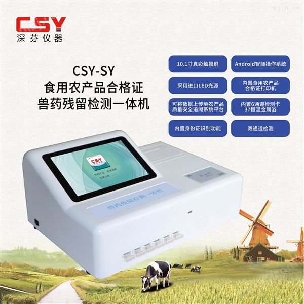 CSY-DS8072水产品安全综合检测仪